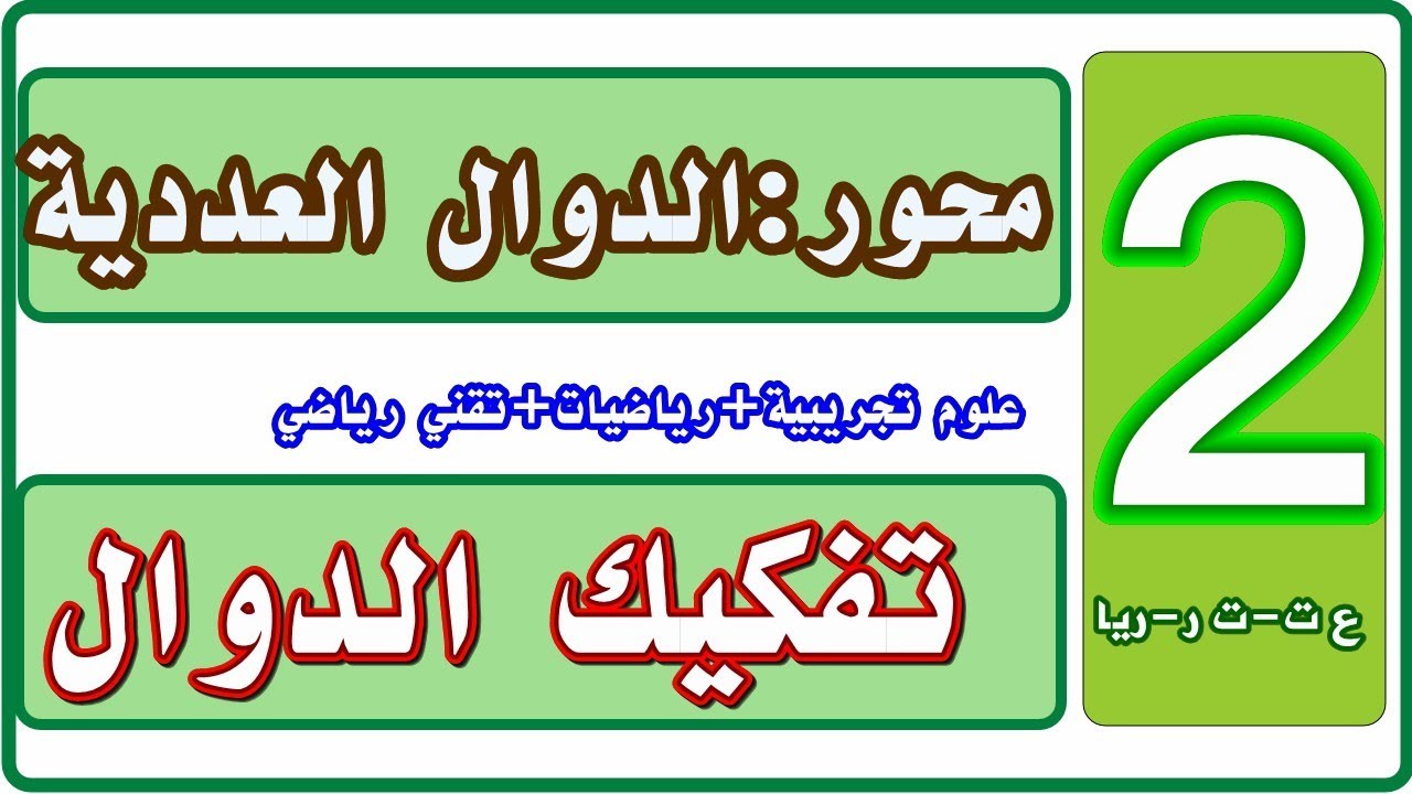 تفكيك الدوال المركبة
