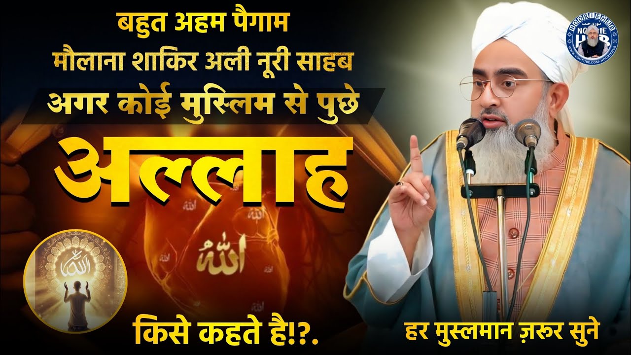 बहुत अहम पैगाम, By Moulana Shakir Ali Noori, अल्लाह किसे कहते है!?., हर मुसलमान ज़रूर सुने,