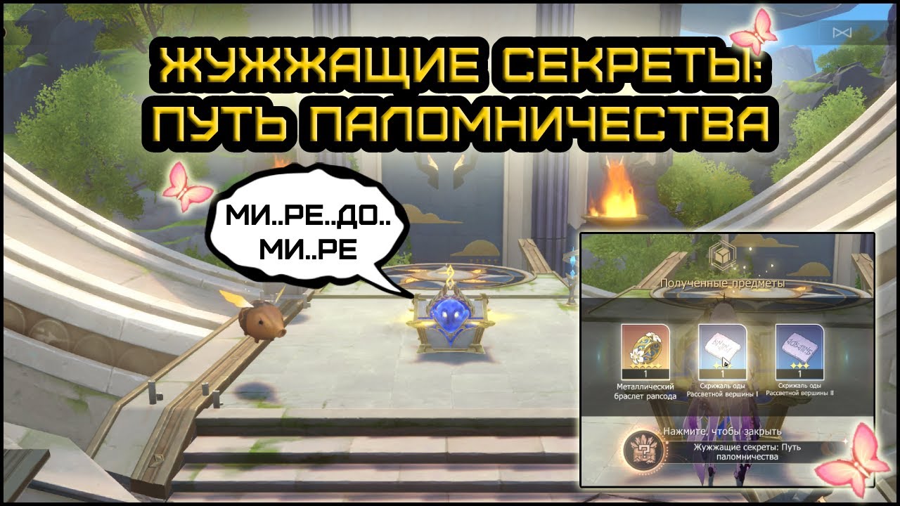 Достижение Жужжащие секреты: Путь Паломничества | Honkai: Star rail v3.2