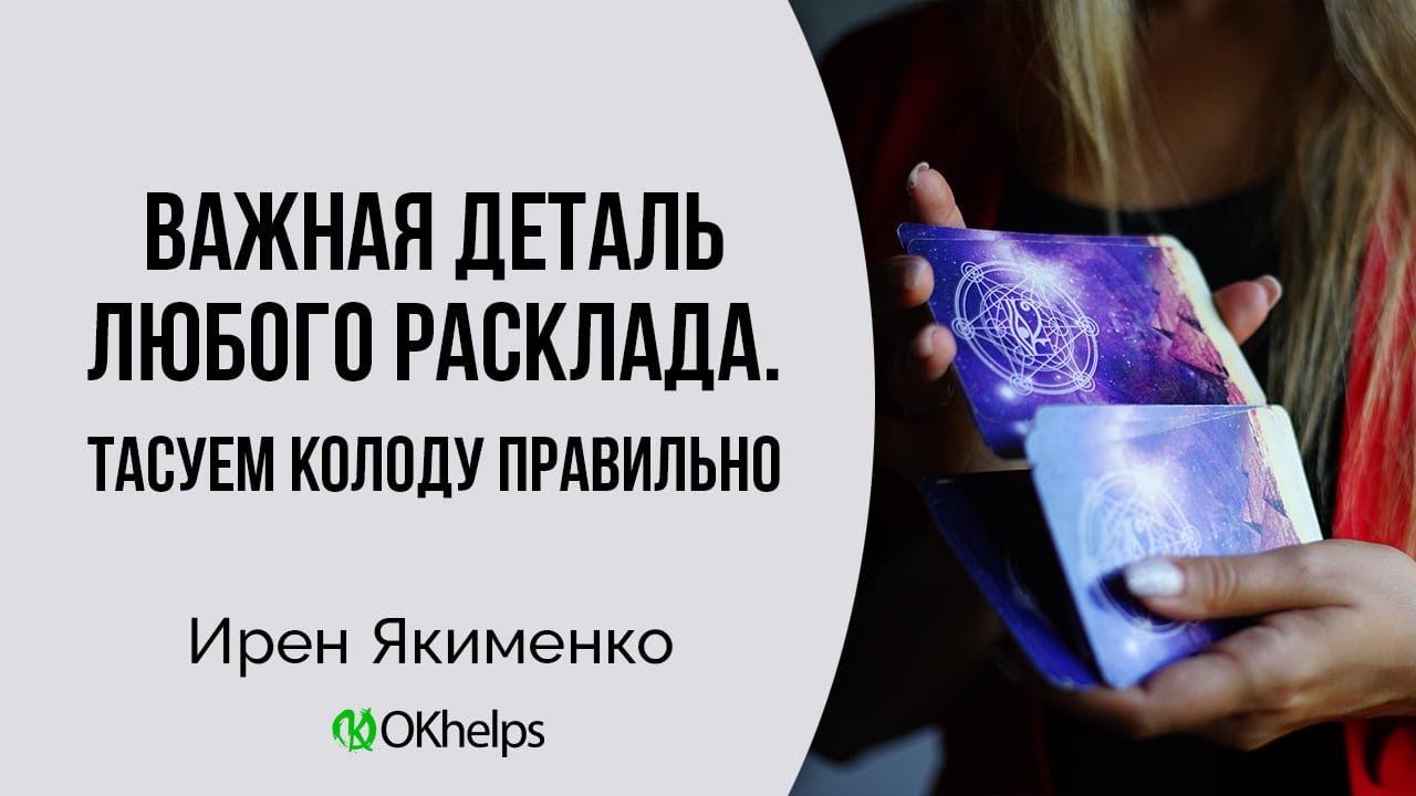 Главные правила тасования колоды Таро: как правильно мешать и доставать карты