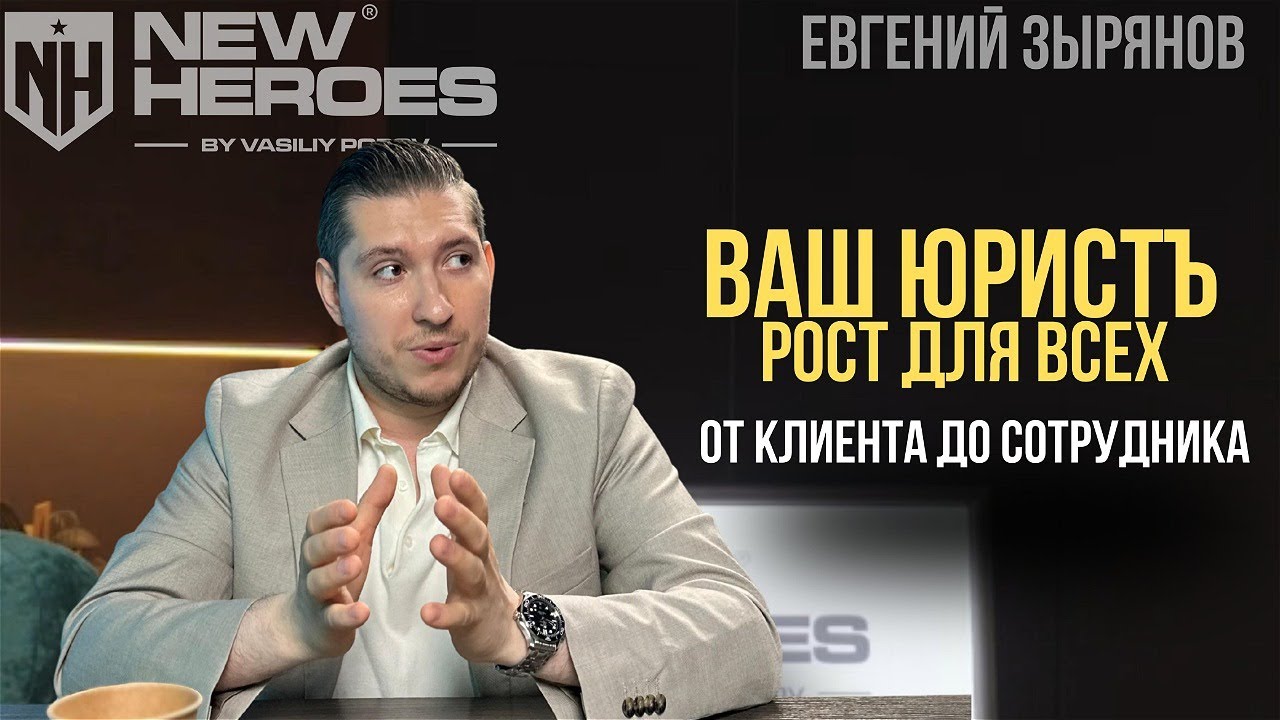 Как работать с зумерами. Построение сильной команды. Евгений Зырянов и его практический опыт