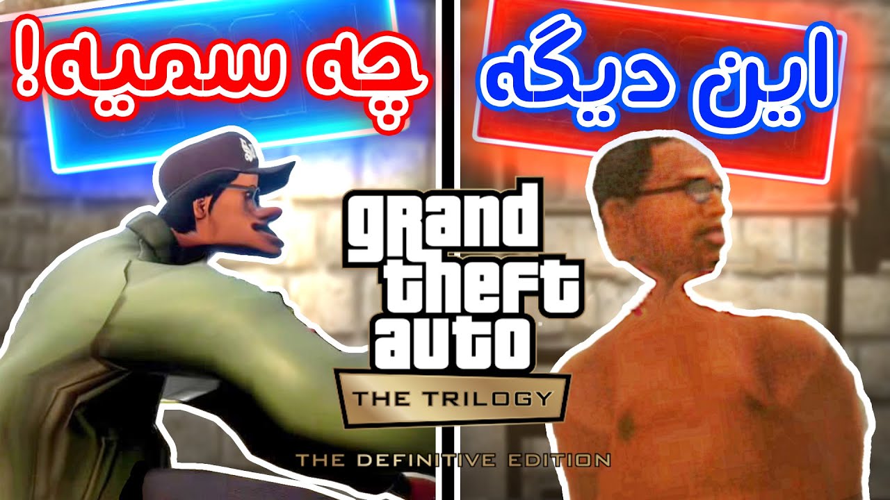 GTA The Trilogy - 😂شهرو به گند کشیدیم