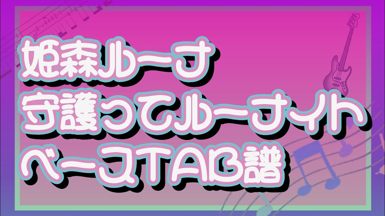 【姫森ルーナ】守護ってルーナイト【ベースTAB譜】