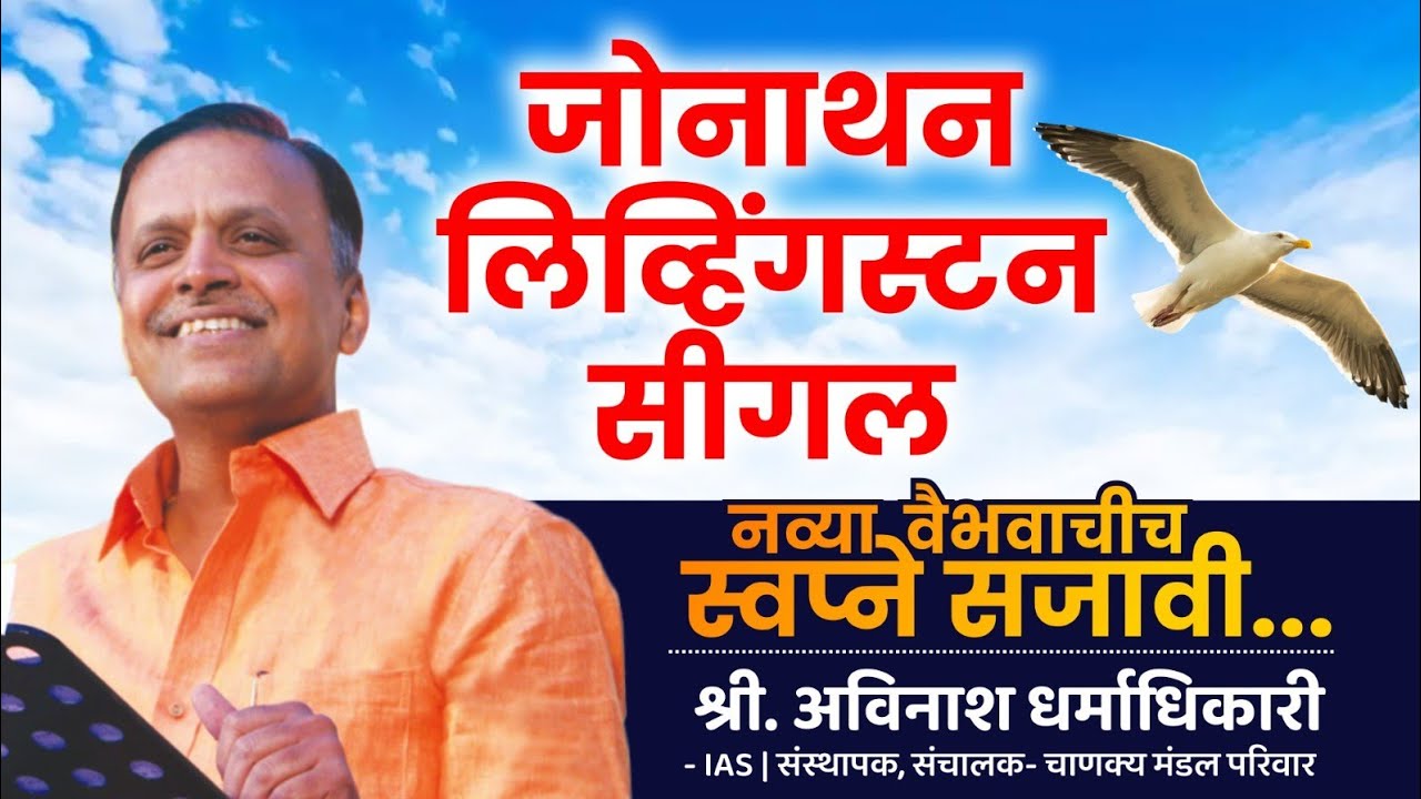 Jonathan Livingston Seagull | नव्या वैभवाचीच स्वप्ने सजावी | Avinash Dharmadhikari (IAS) | CMP