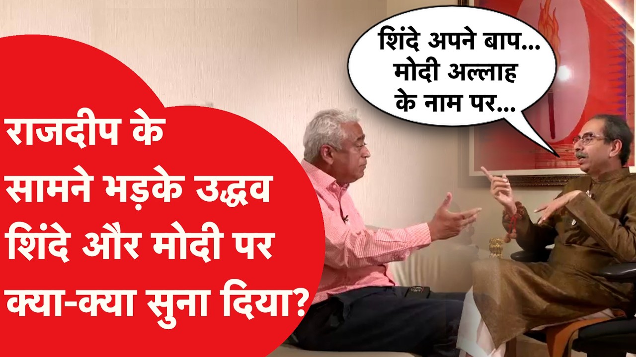 Rajdeep के इंटरव्यू में Uddhav Thackeray ने Shinde के लिए क्या-क्या बोल दिया?