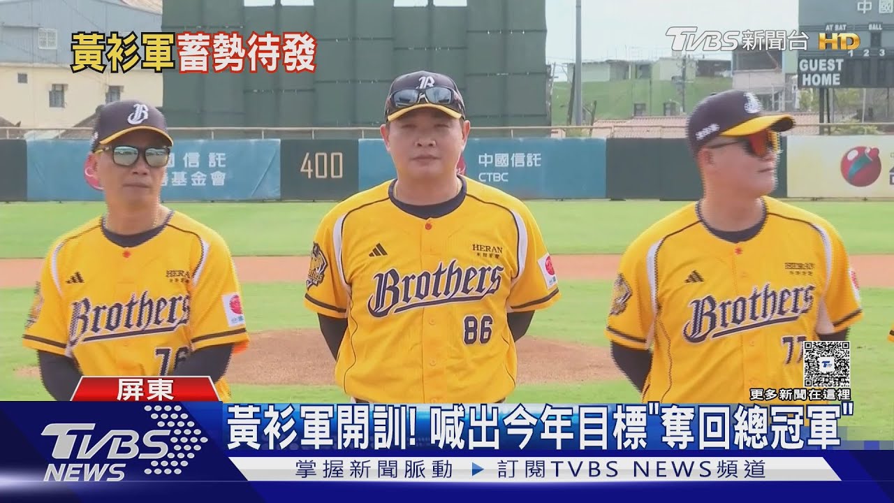 中信兄弟開訓! 目標「奪回總冠軍」　日籍打教1句話笑翻｜TVBS新聞 @TVBSNEWS01