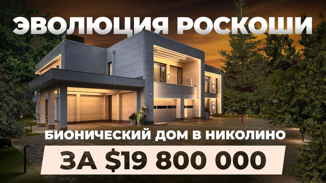 Эволюция роскоши! Бионический дом за 19 800 000 $ в Николино