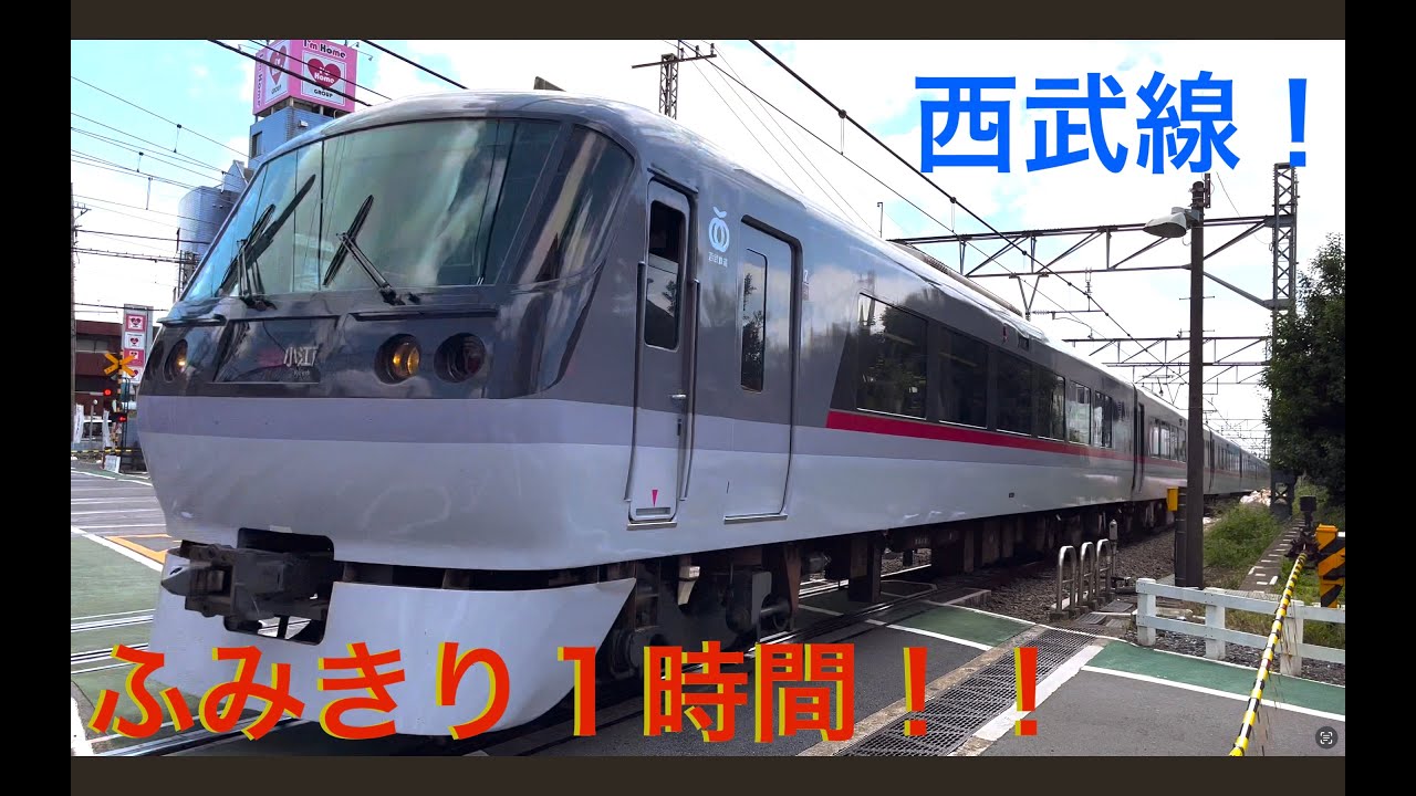 【電車】【ふみきり】西武線たっぷり１時間！train video railway crossing ラビュー　レッドアロー　有楽町線　副都心線　東急　limited express