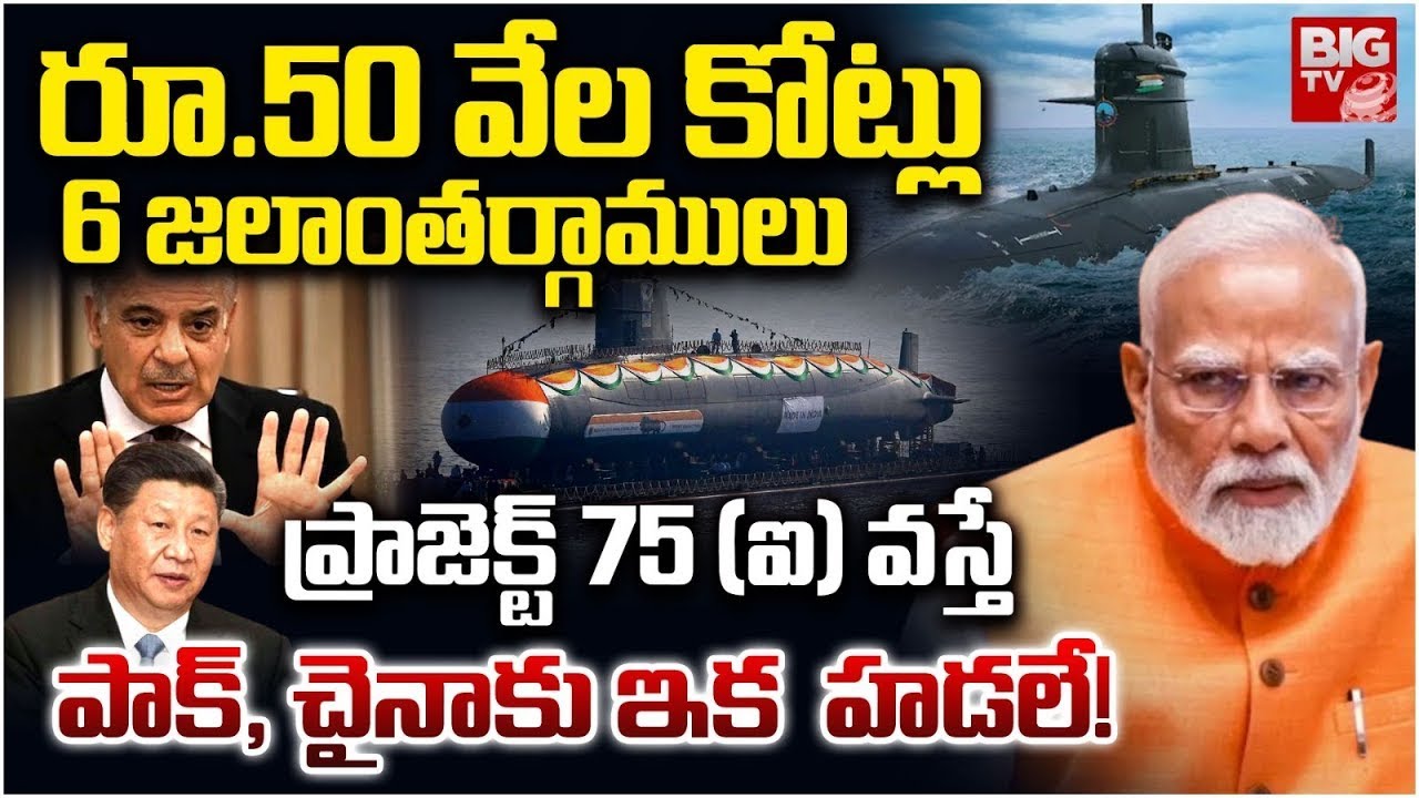ప్రాజెక్ట్ 75 (ఐ) వస్తే పాక్, చైనాకు ఇక హడలే! Indian Navy New Submarine Project 75I Feature | BIGTV