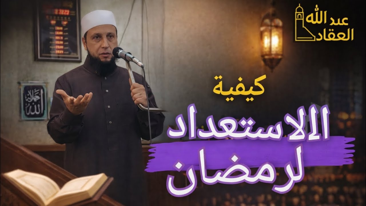 كيف تستعد لرمضان❗ || #خطبة_جمعة 