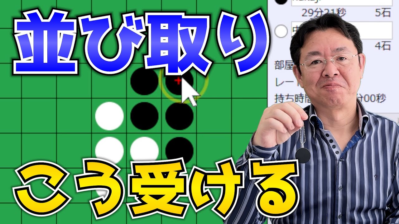 並び取り打たれたらこうやって対処する ～ オセロ八段の実戦を見て学ぼう #121