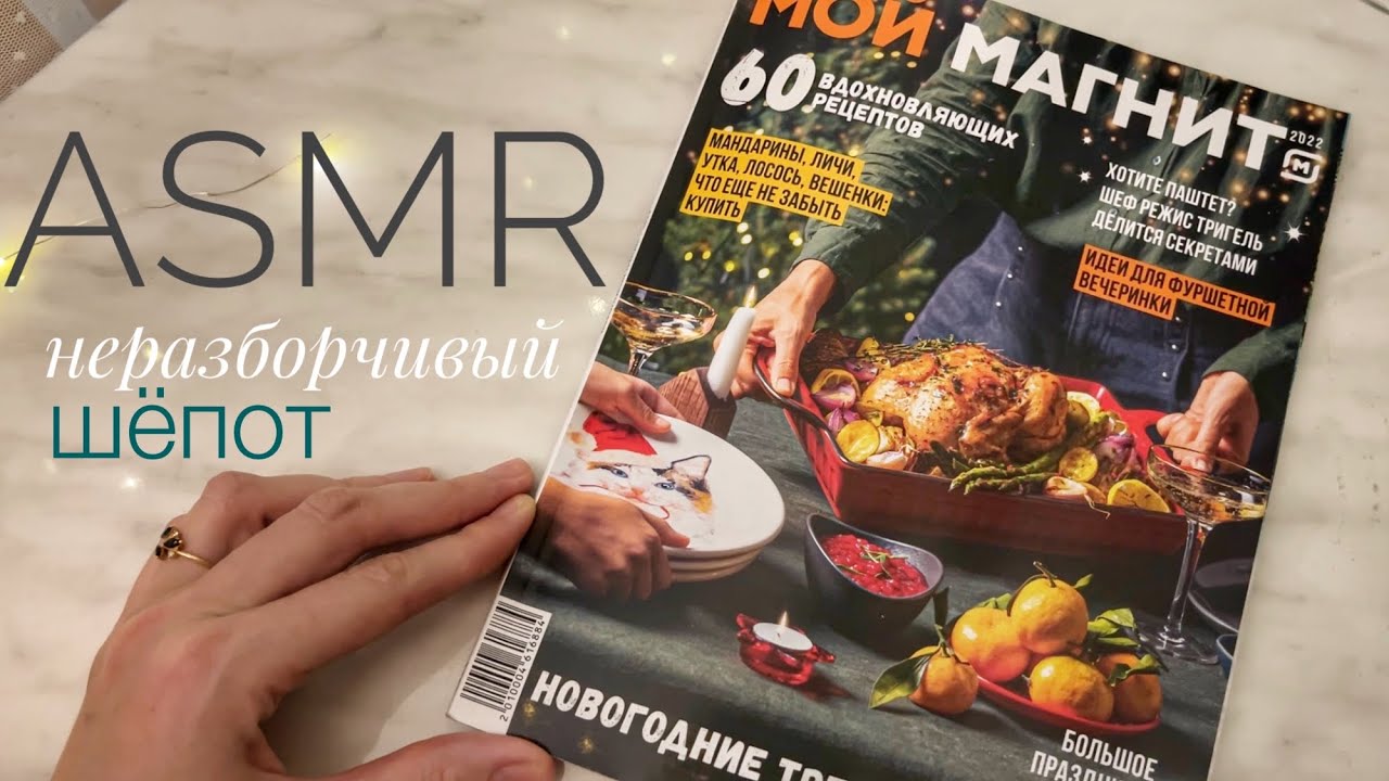 АСМР Неразборчивый шёпот/Листаю журнал «Магнит» ASMR