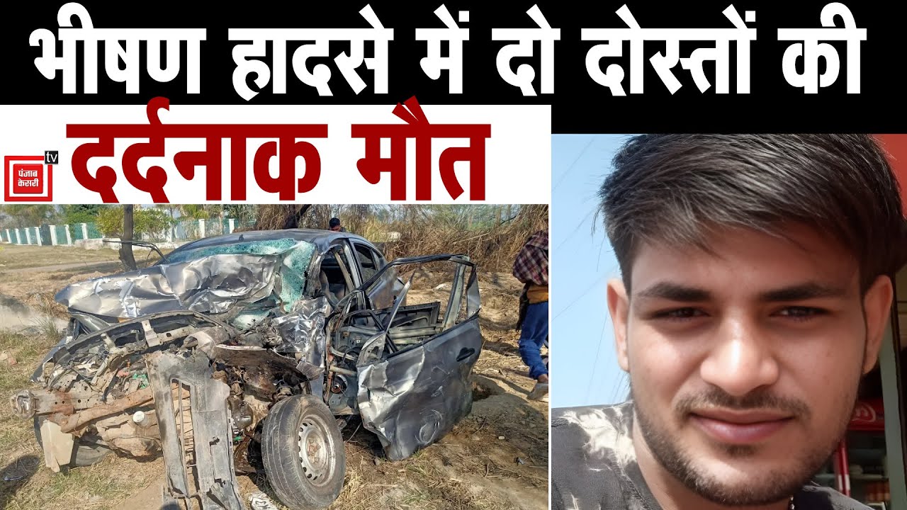 शादी में शामिल होने जा रहे थे दोस्त, मगर रास्ते में काल बनकर आई मौत ने छीन ली जिंदगी