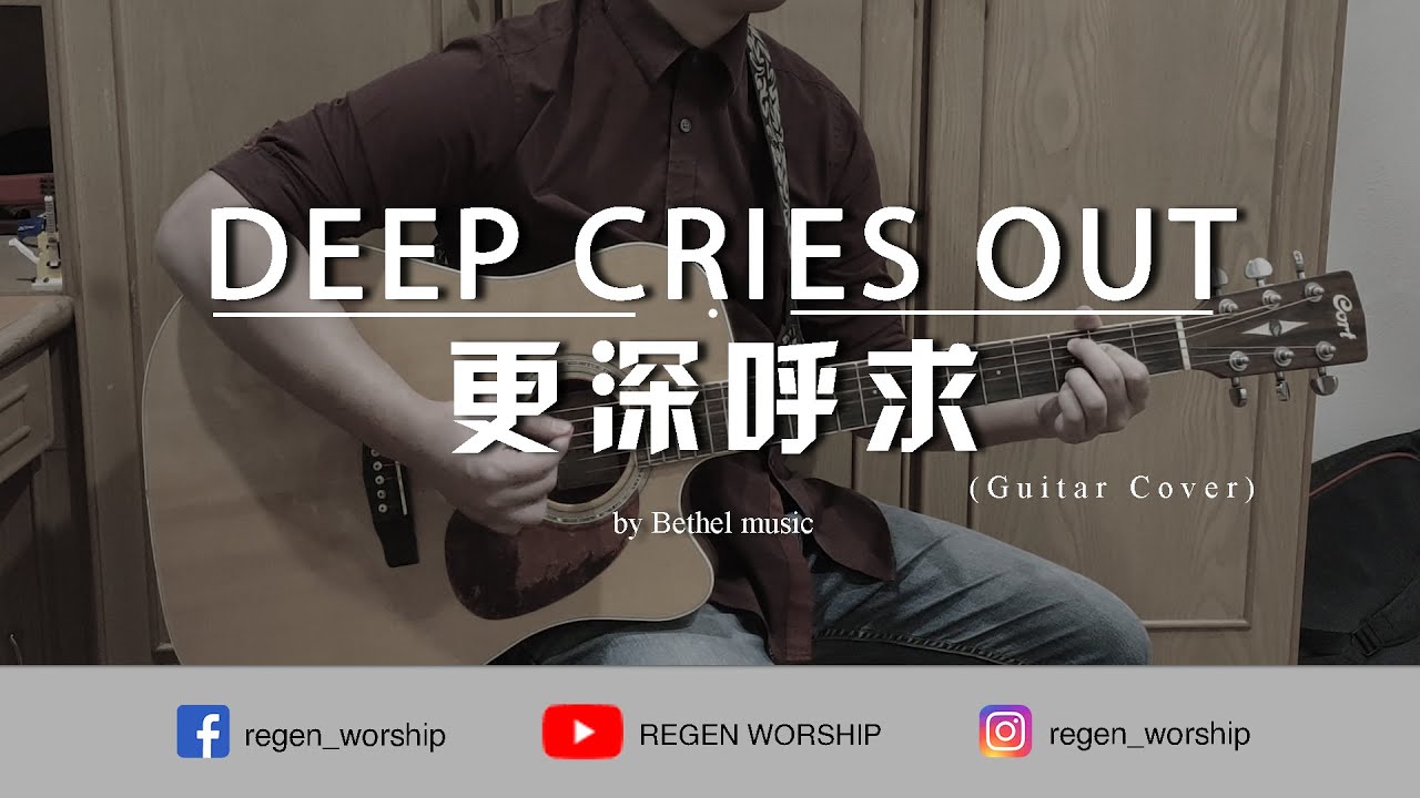 Deep Cries Out 更深呼求 | Guitar Cover |吉他教学