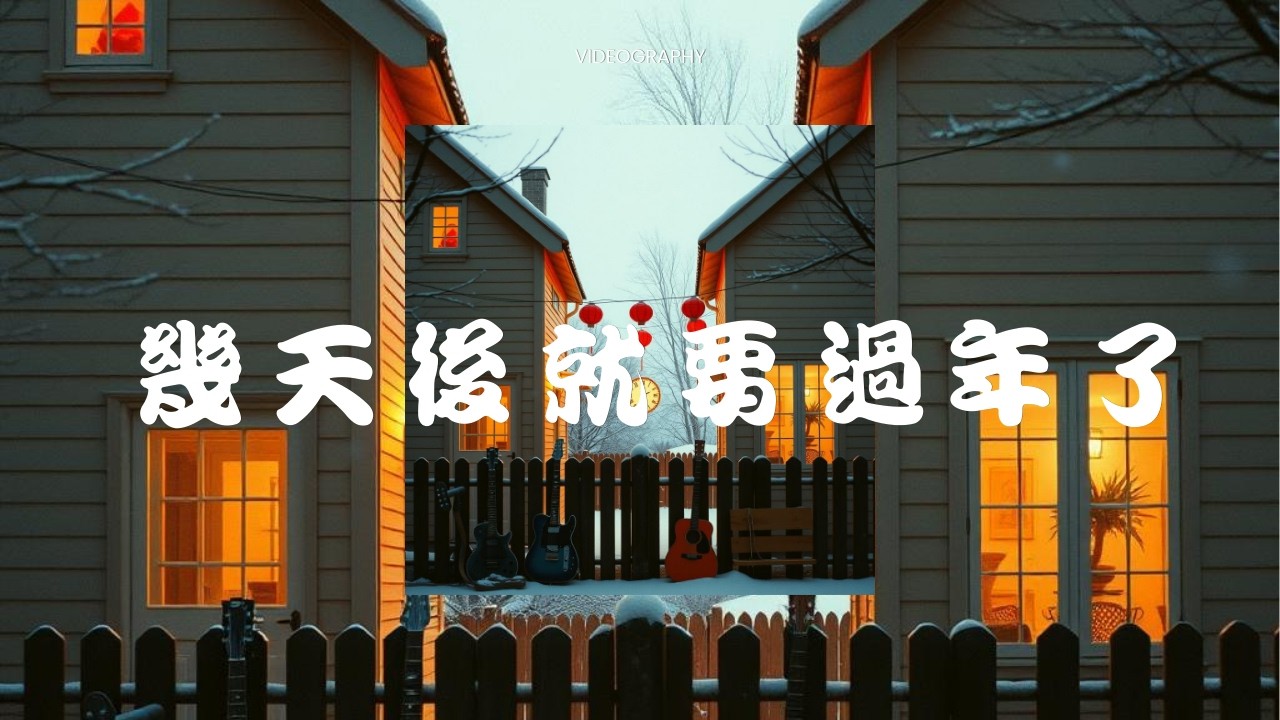 🧨幾天後就要過年了❤️