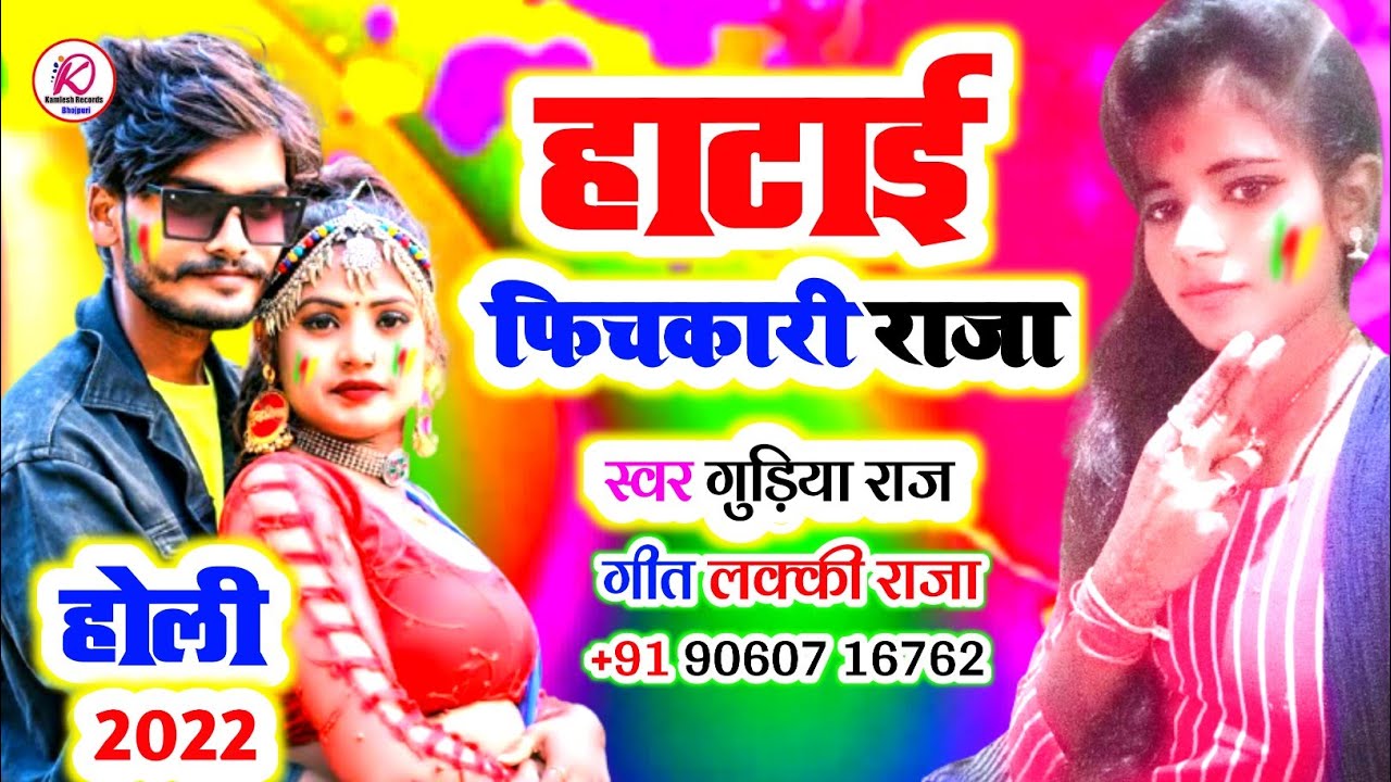 #Holi Song 2022 | #Gudiya Raj Holi Song 2022 | Hatai Pichkari Raja | #Kamlesh Records Official