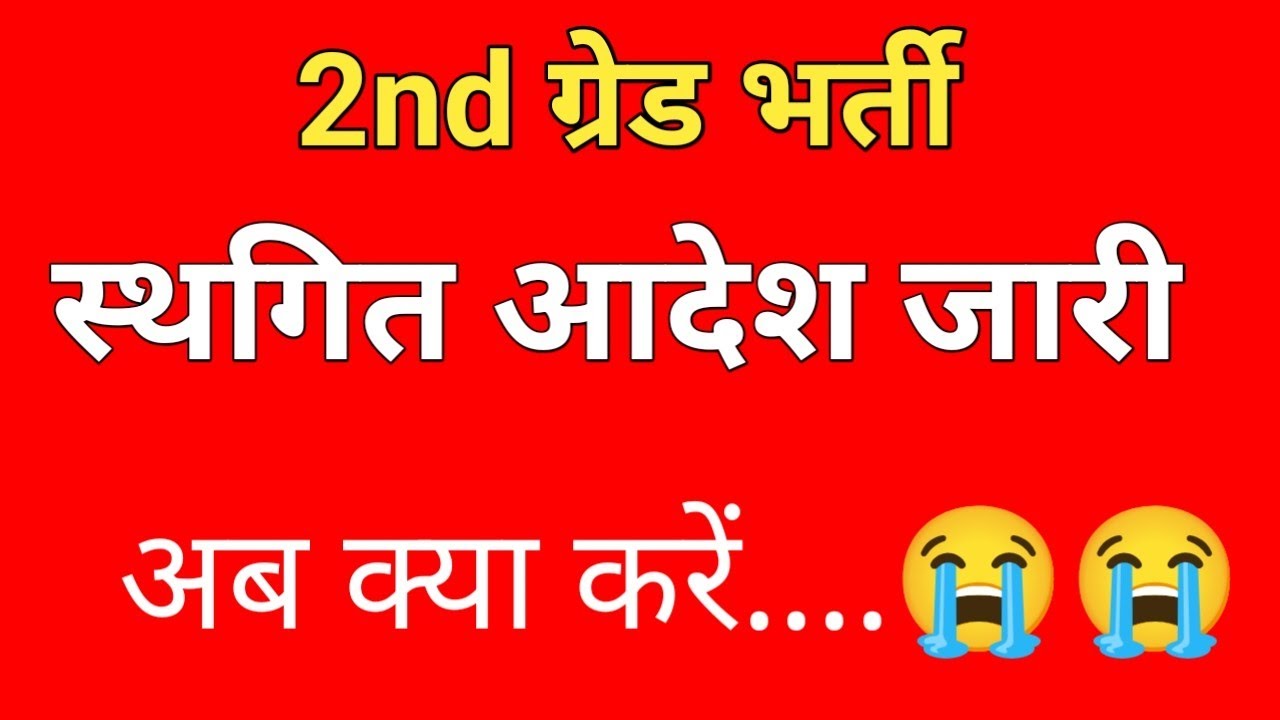 Breaking News: 2nd Grade Recruitment suddenly postponed! Students must watch this video immediately!