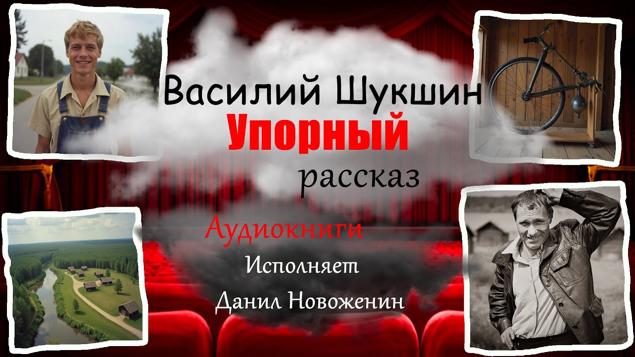 Василий Шукшин Упорный (Исп. Д. Новоженин)