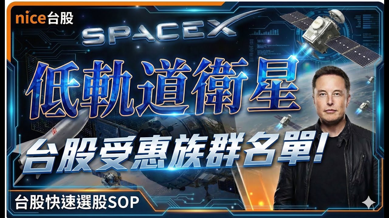 2026 低軌衛星財富重新分配！SpaceX V3 供應鏈：誰是下一檔翻倍股？(強勢股操作 SOP 分享)