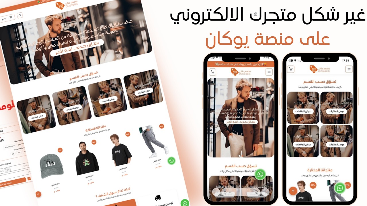 ⭐انشاء متجر الكتروني على منصة يوكان🚀 براند الملابس👕من الصفر😮