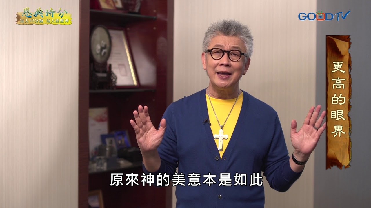 恩典時分~更高的眼界