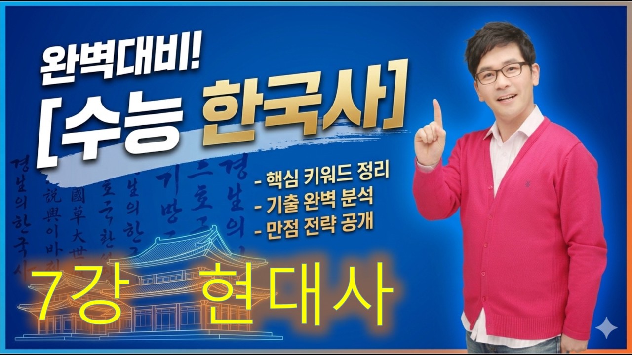 단, 7강으로 끝. 7강 현대사 [류성완의 마법필기노트 핵심요약 14, 15장]