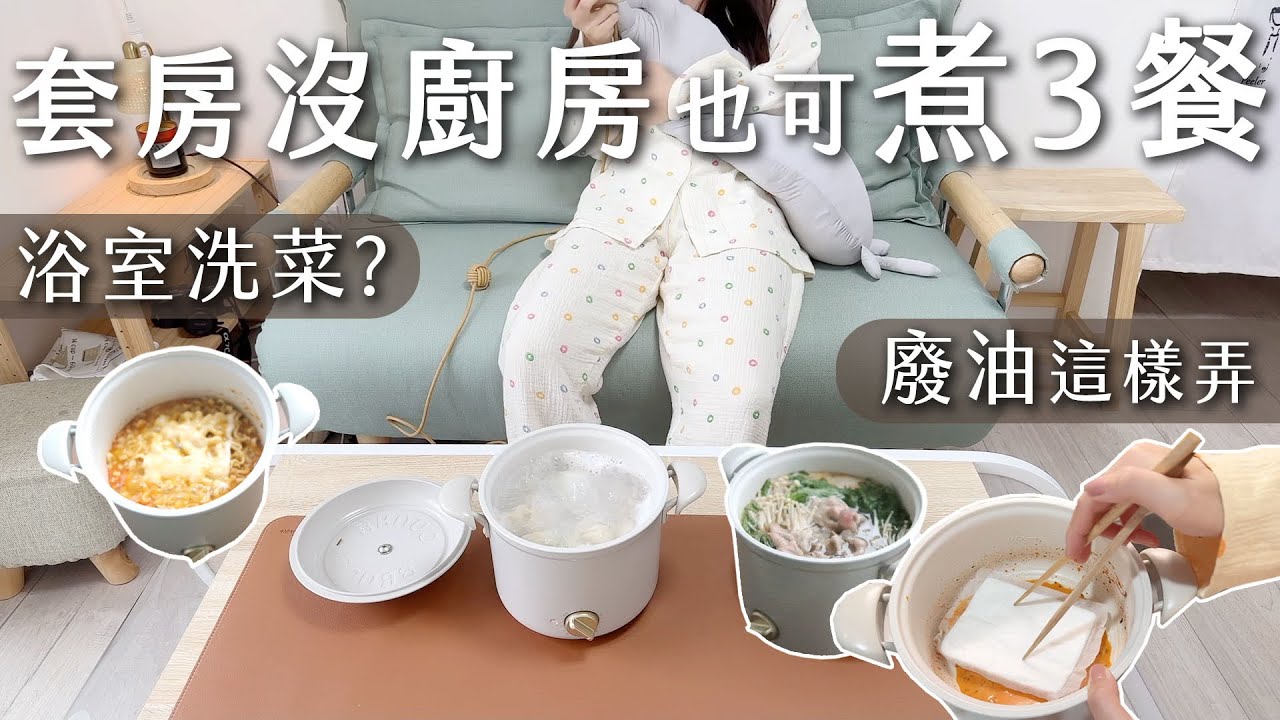 煮３餐。浴室洗菜、廢油怎麼弄？小火鍋水餃泡麵樣樣來。