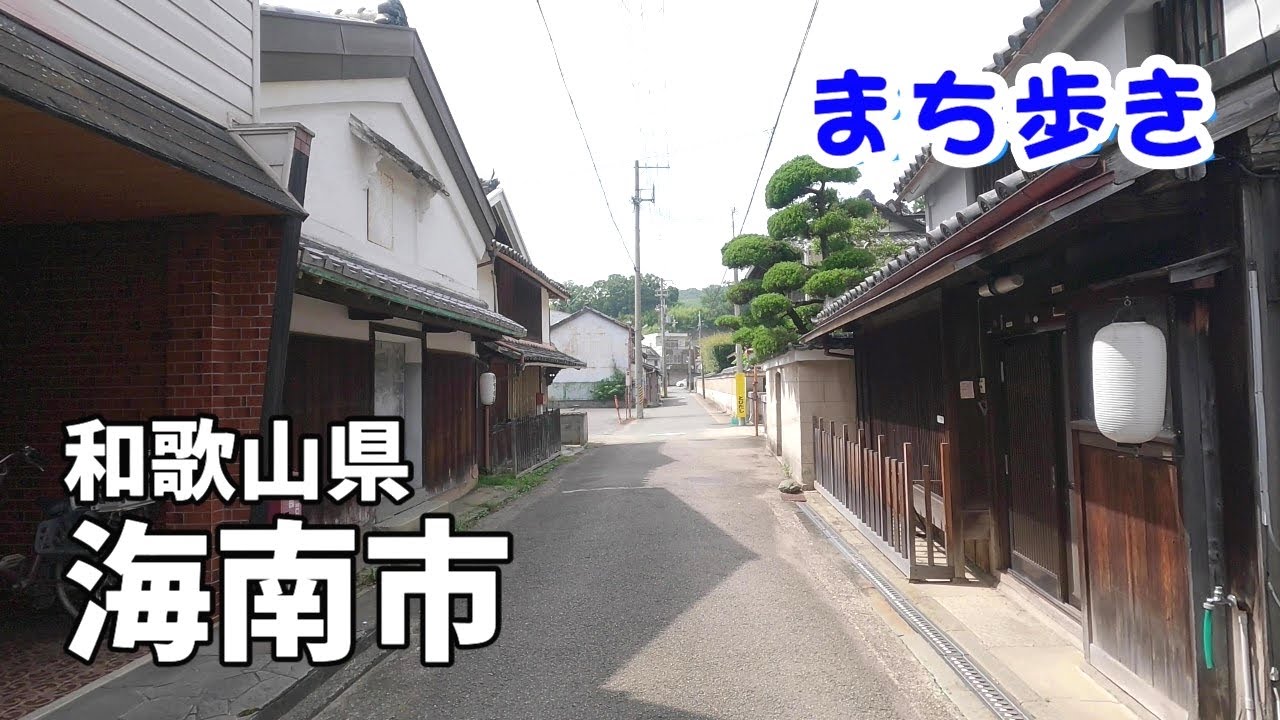 【まち歩き】和歌山県海南市　Walk around Kainan-city, Wakayama, Japan