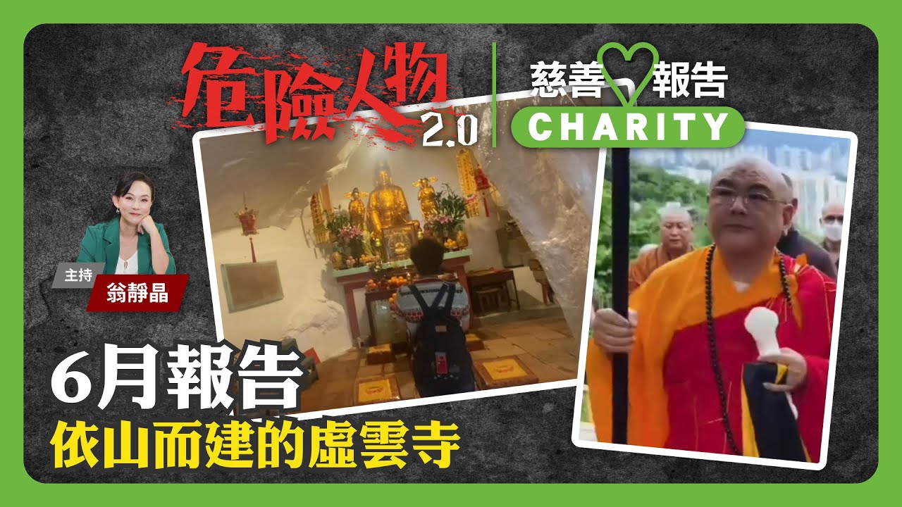 💚6月慈善報告｜依山而建的虛雲寺｜危險人物2.0