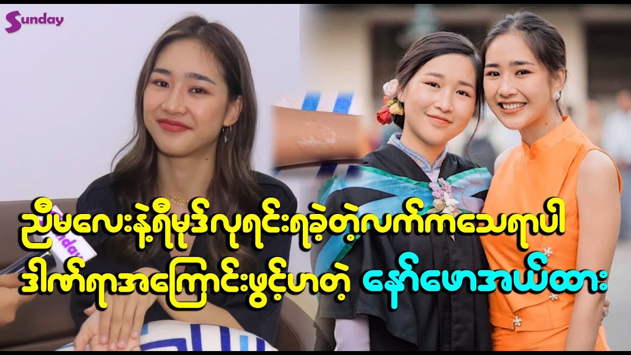 ညီမလေးနဲ့ရီမုဒ်လုရင်းရခဲ့တဲ့ လက်ကသေရာပါဒါဏ်ရာအကြောင်းဖွင့်ဟလိုက်တဲ့ နော်ဖောအယ်ထား