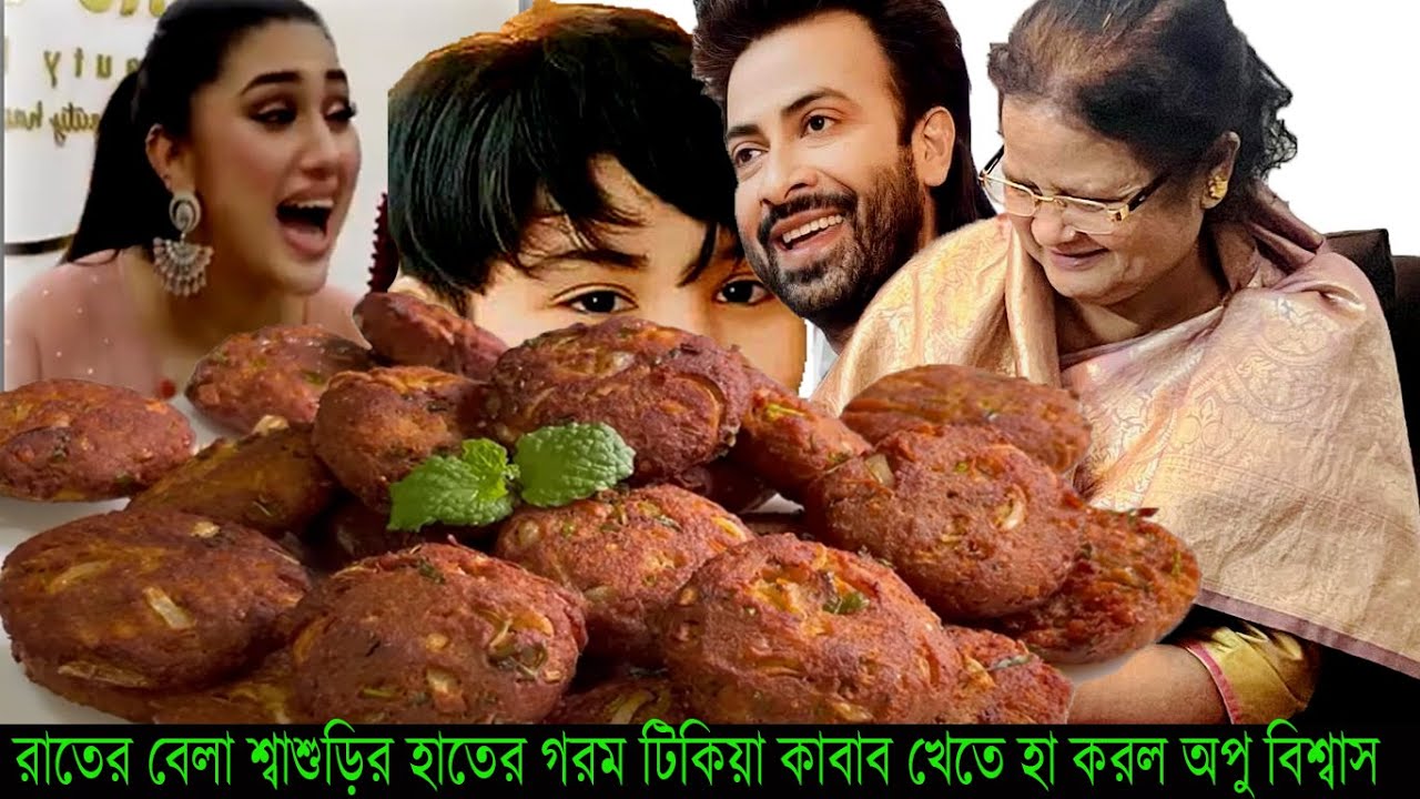 রাতের বেলা শ্বাশুড়ির হাতের গরম টিকিয়া কাবাব খেতে হা করল অপু বিশ্বাস কিসের ডাইট ফাইট#Apu Biswas