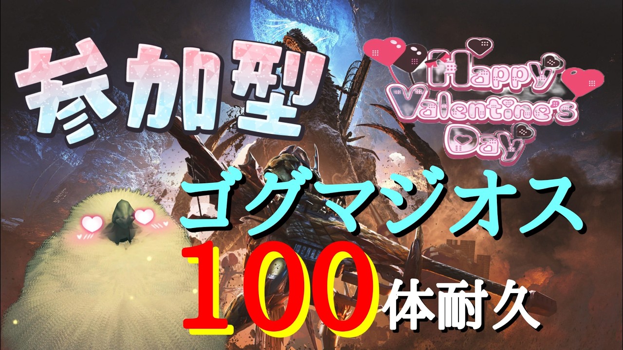 【参加型/モンハンワイルズ】　ゴグマジオス100体倒すまで終われてん！！