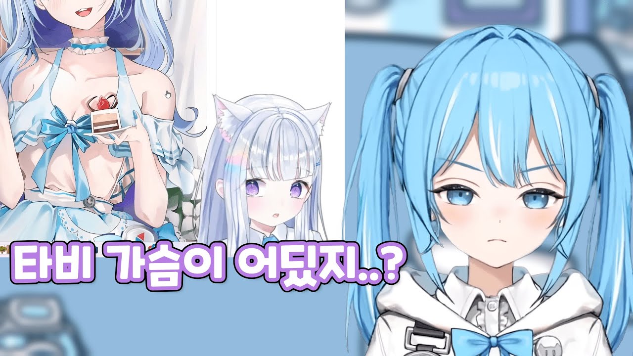 [타비] 타비 가슴을 찾는 유니를 본 타비