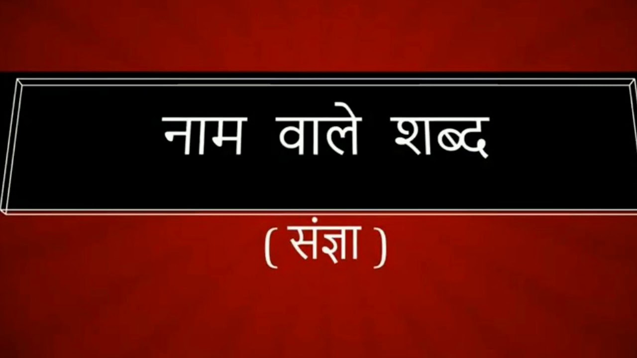 पाठ-किसे क्या कहते हैं/ नाम वाले शब्द