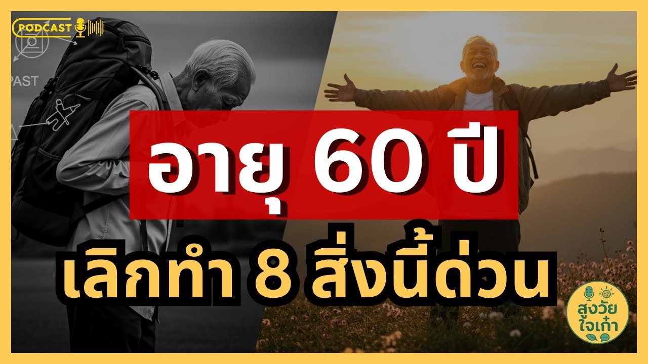 60 ปีชีวิตใหม่! 8 สิ่งที่ต้อง 