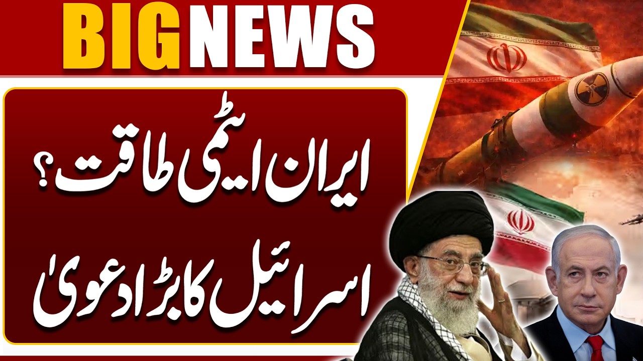 Is Iran a Nuclear Power? Israel Makes a Big Claim | Middle East Tension | War Update | Dunya News