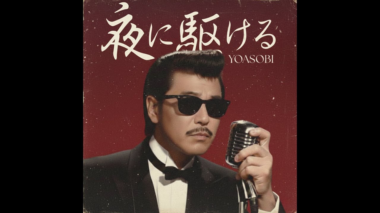 夜に駆ける / YOASOBI（1982年）