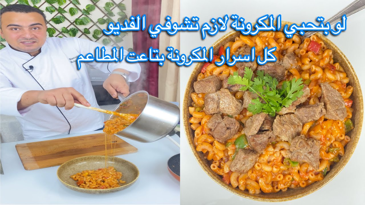 ‎معلومات لازم تعرفيها عن تسوية المكرونة و  أزاي تعملي الذ مكرونة في البيت و بمكونات بسيطة جدا 👌😋