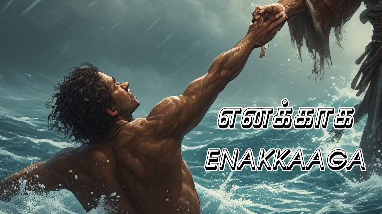 எனக்காக || ENAKKAAGA || Tamil Song with English & Tamil Lyrics #gospelsong #tamilchristiansongs