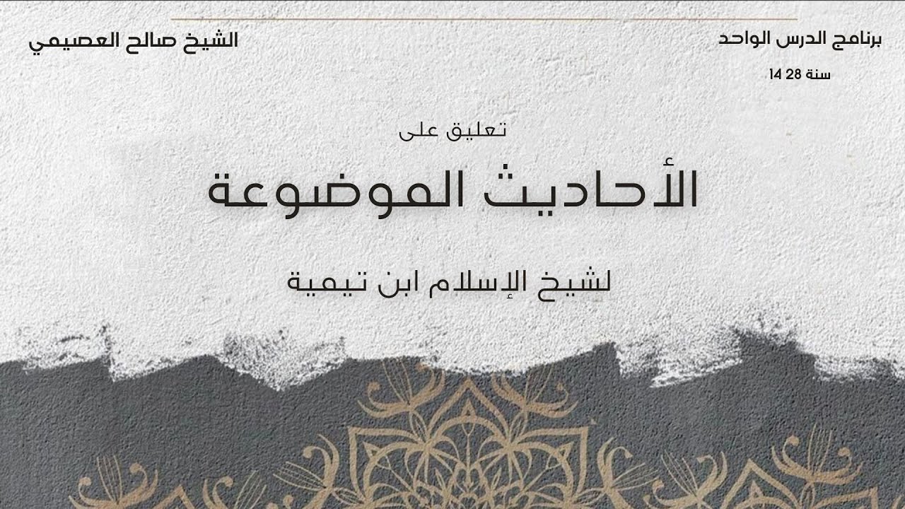 الأحاديث الموضوعة لشيخ الإسلام إبن تيمية | تعليق الشيخ صالح العصيمي