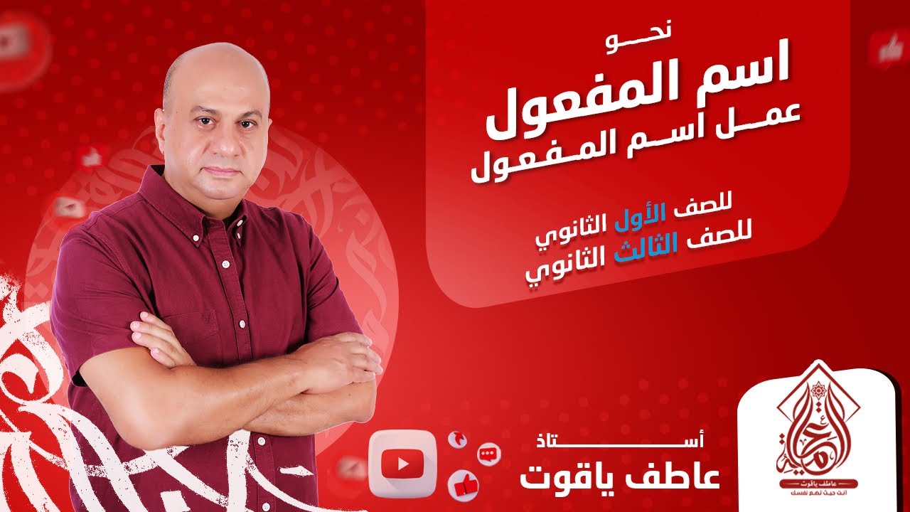 شرح درس اسم المفعول - نحو للصف الأول والثالث الثانوي 2024