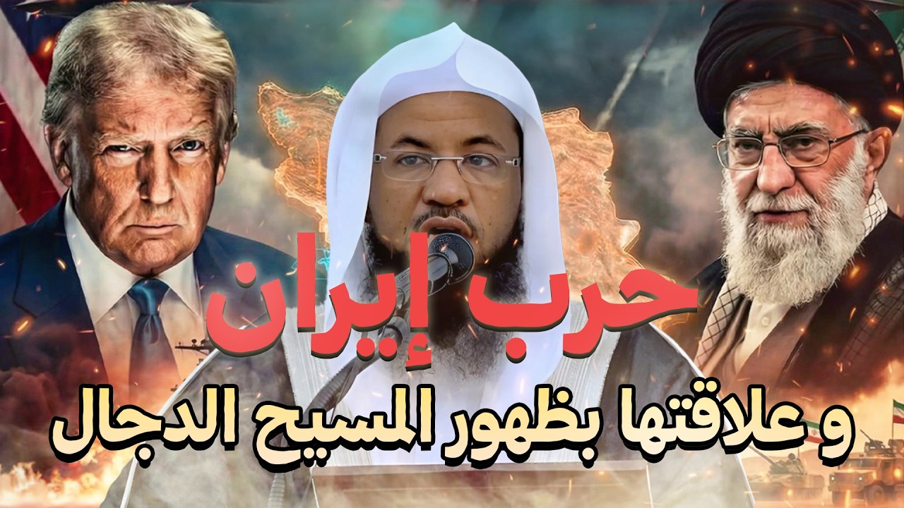 محمد الشنقيطي | حرب إيران و إسرائيل و كيف ستكون نهاية إسرائيل و هل هي بداية الملحمة الكبرى ؟