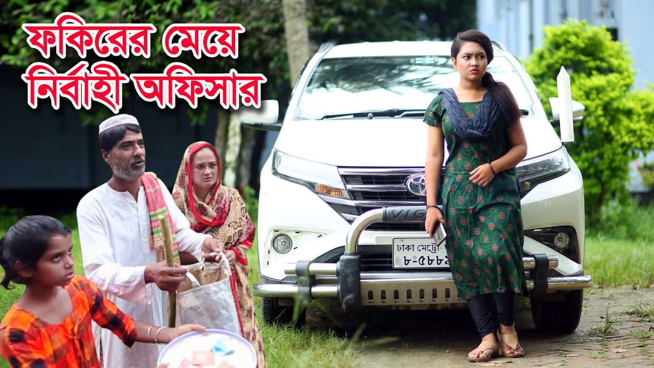 ফকিরের মেয়ে নির্বাহী অফিসার | Muchir Meye Magistrate | জীবন যুদ্ধ | Jibon Juddho | natok | SM MEDIA