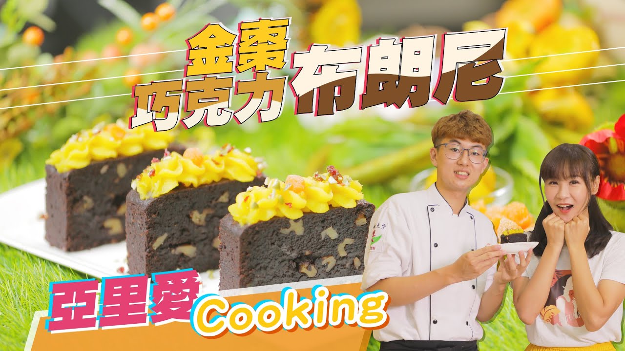 棗到快樂布朗尼｜蔬果生活誌