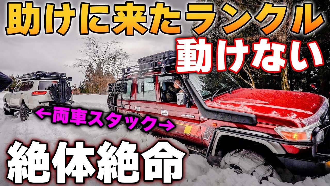 氷点下の山奥でスタック / ランドクルーザー２台　タコマ　ハイエースで行くスノーアタック　惨敗ｗ