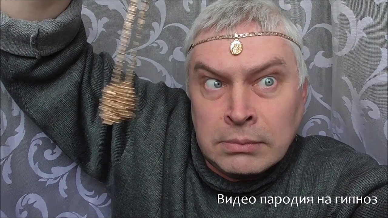 Гипноз от Геннадия Горина