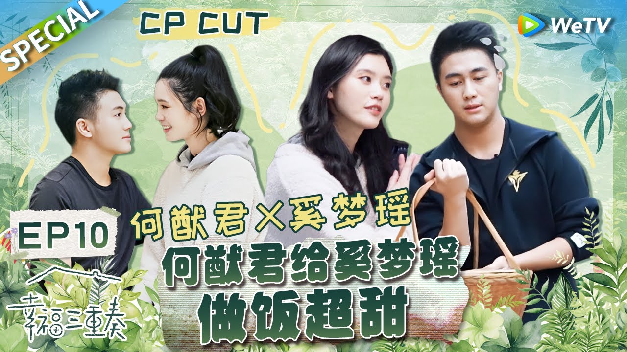 【西柚夫妇CUT】：收官！何猷君厨艺首秀~做超甜红烧肉获奚梦瑶认证“上海女婿” 奚梦瑶制造浪漫照片墙惊呆何猷君！丨Happiness Trio S3 EP10 SPECIAL