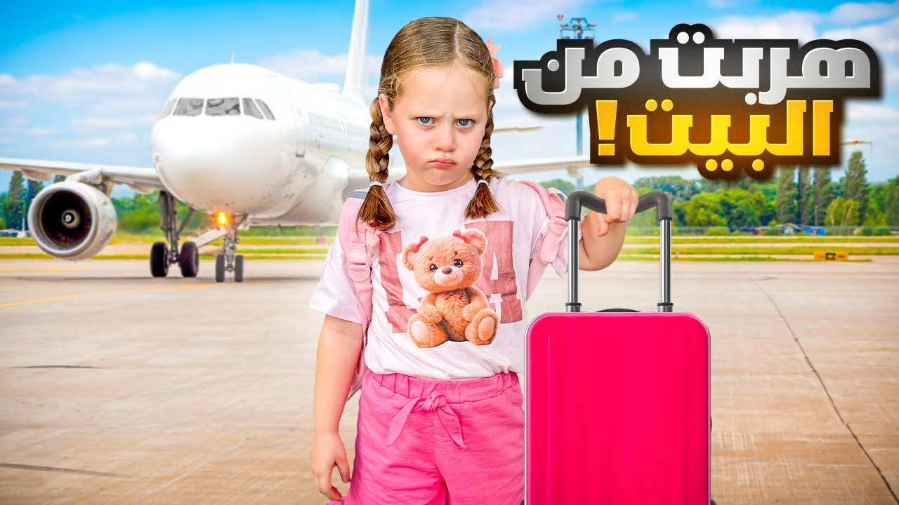 ميلا تركت البيت وهربت لوحدها ! السبب صدمة 💔