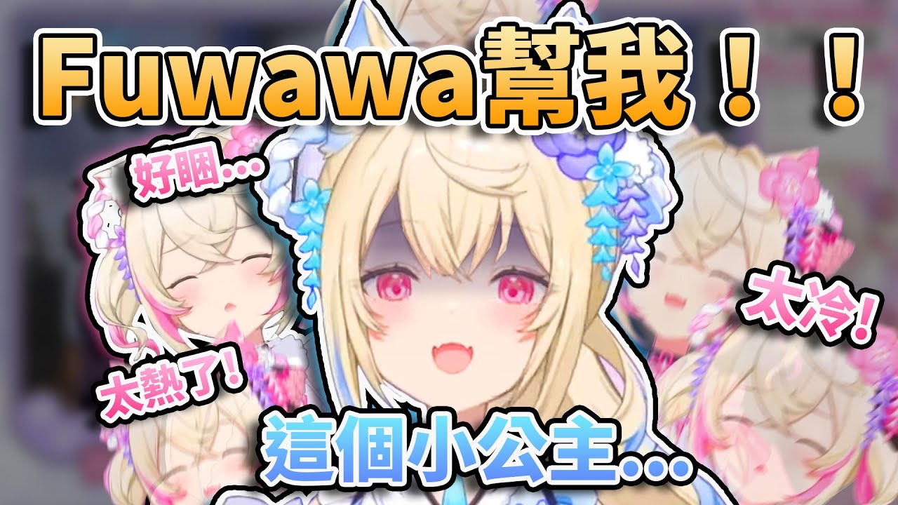 🥺Fuwawa幫我... 🥶為了沉浸感的Fuwawa在冬天開冷氣！？小公主對室溫要求很嚴格？一下太熱 一下太冷w 💤愛睏的Mococo不小心睡著了！🩵🩷【FUWAMOCO】【hololive中文精華】