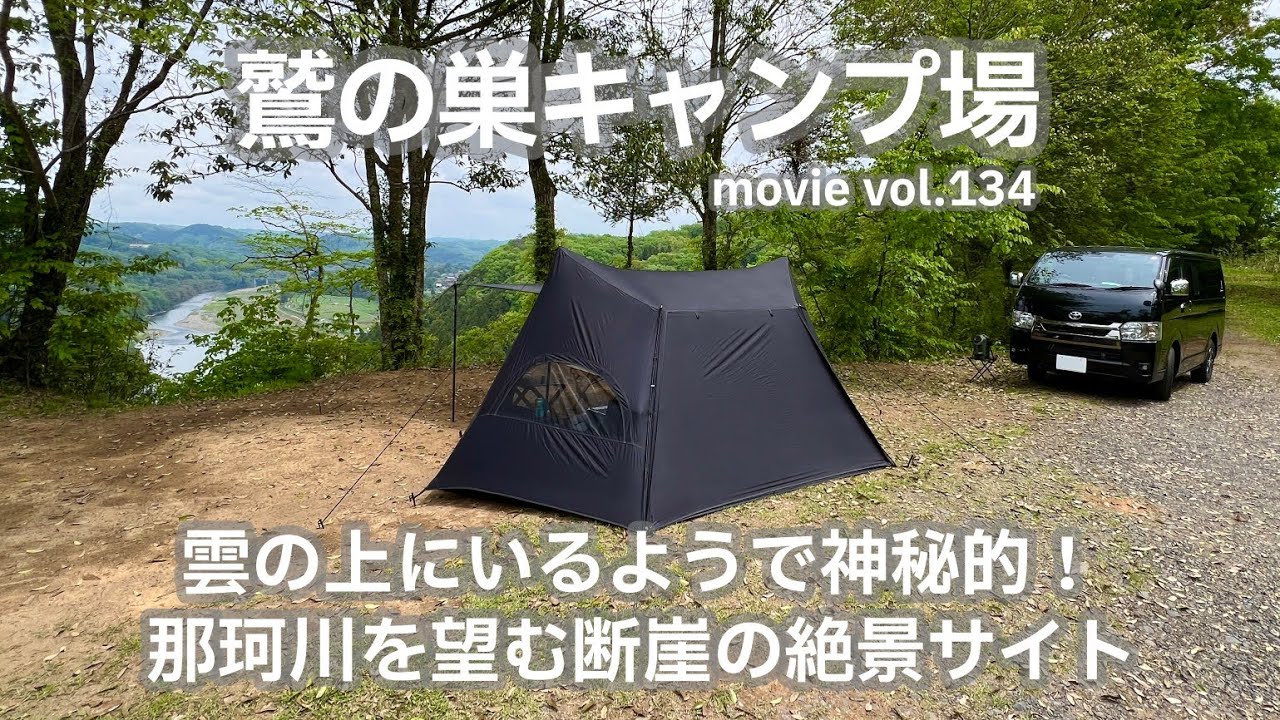 20240427栃木県【鷲の巣キャンプ場】雲の上にいるようで神秘的！那珂川を望む断崖の絶景サイト。